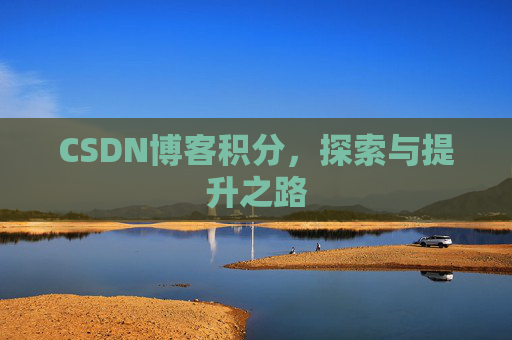 CSDN博客积分，探索与提升之路