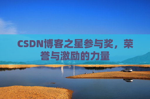 CSDN博客之星参与奖，荣誉与激励的力量